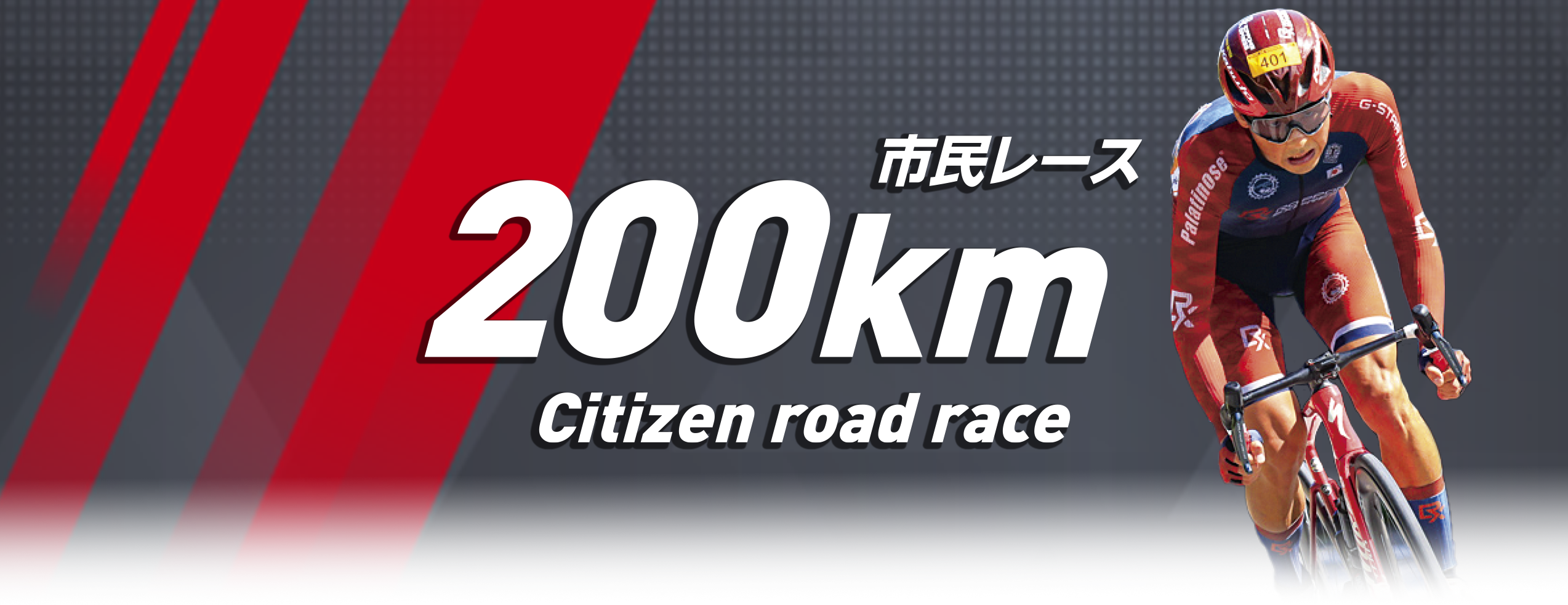 市民レース 210km