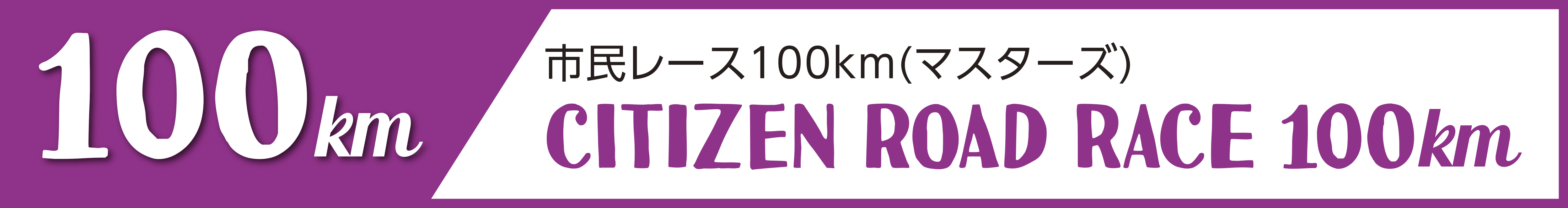市民レース100km(マスターズ)