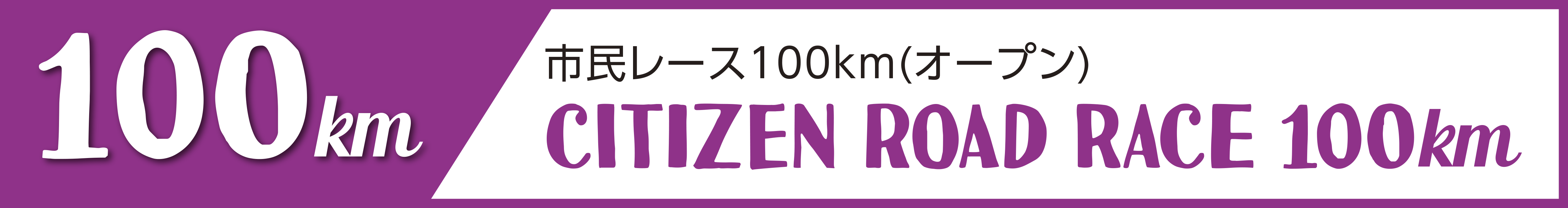 市民レース100km(オープン)