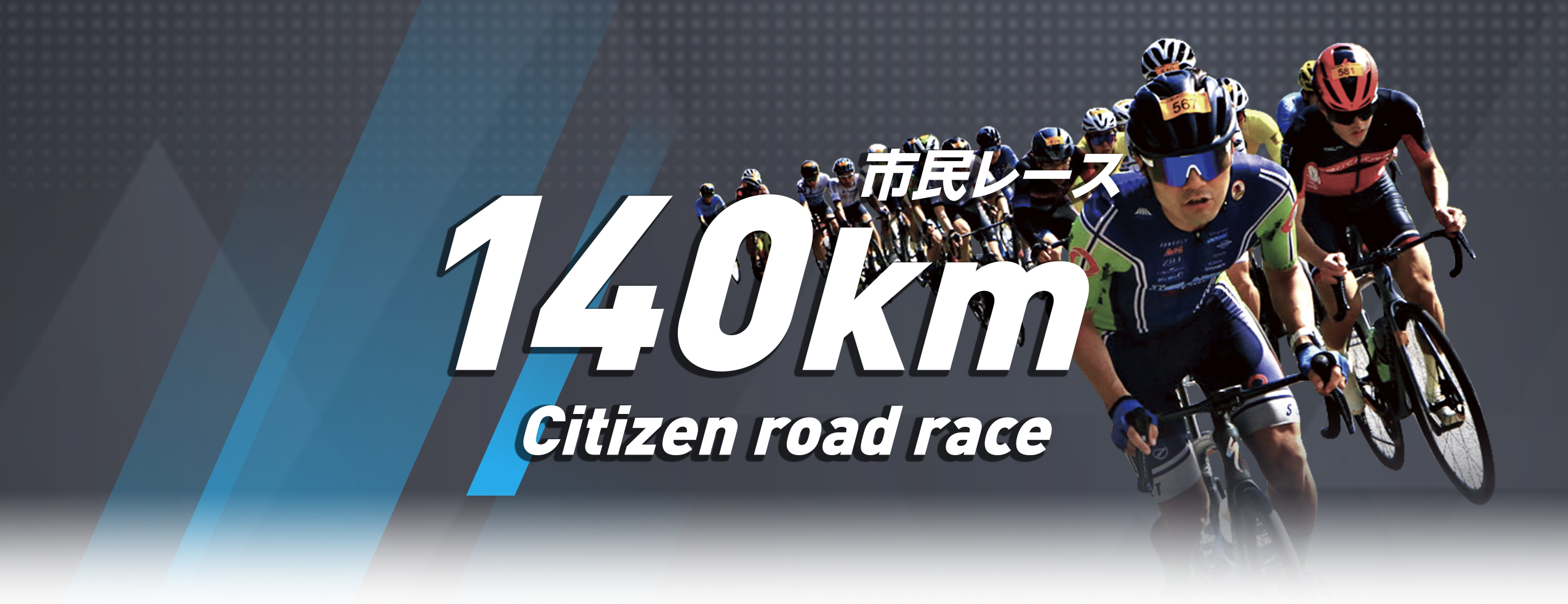 市民レース 140km