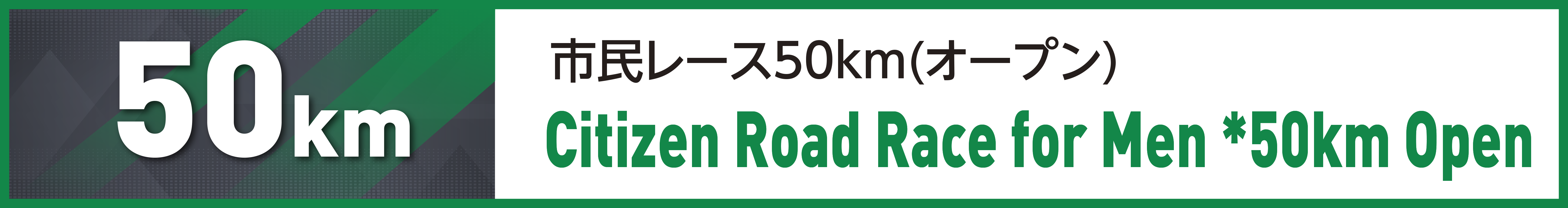 市民レース50km(オープン)