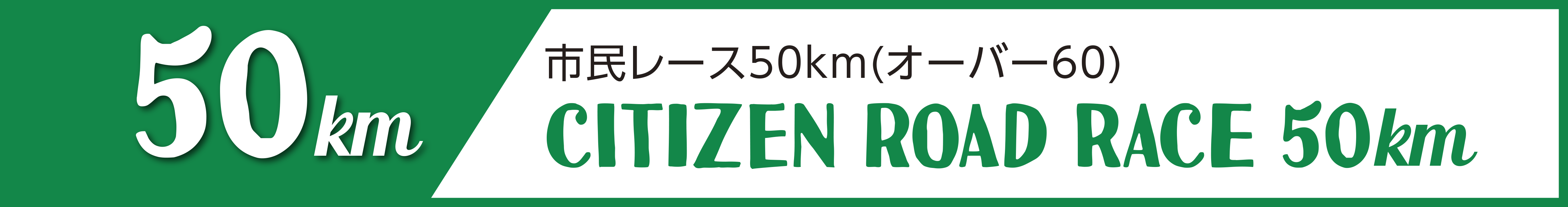市民レース50km(オーバー60)