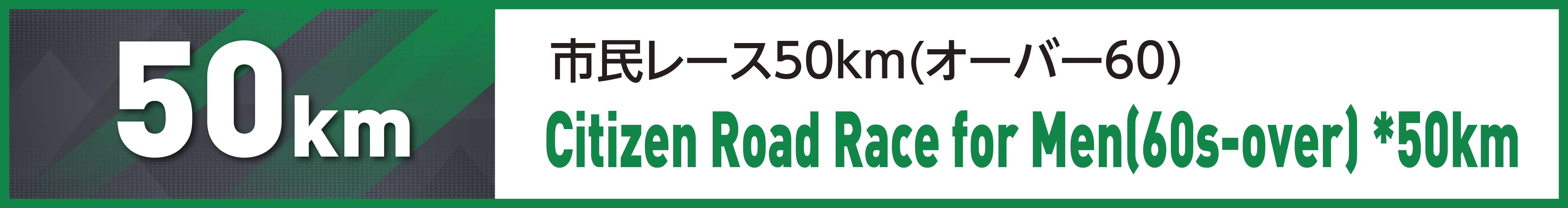 市民レース50km(オーバー60)