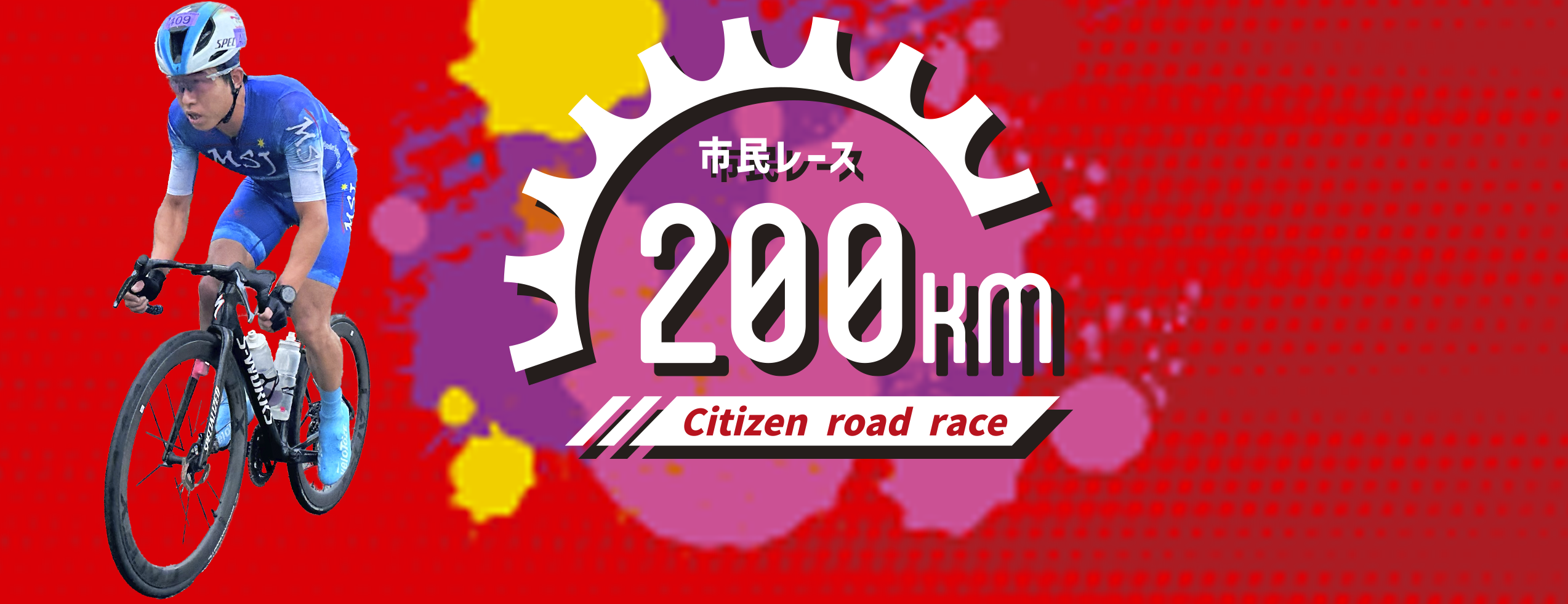 市民レース 200km