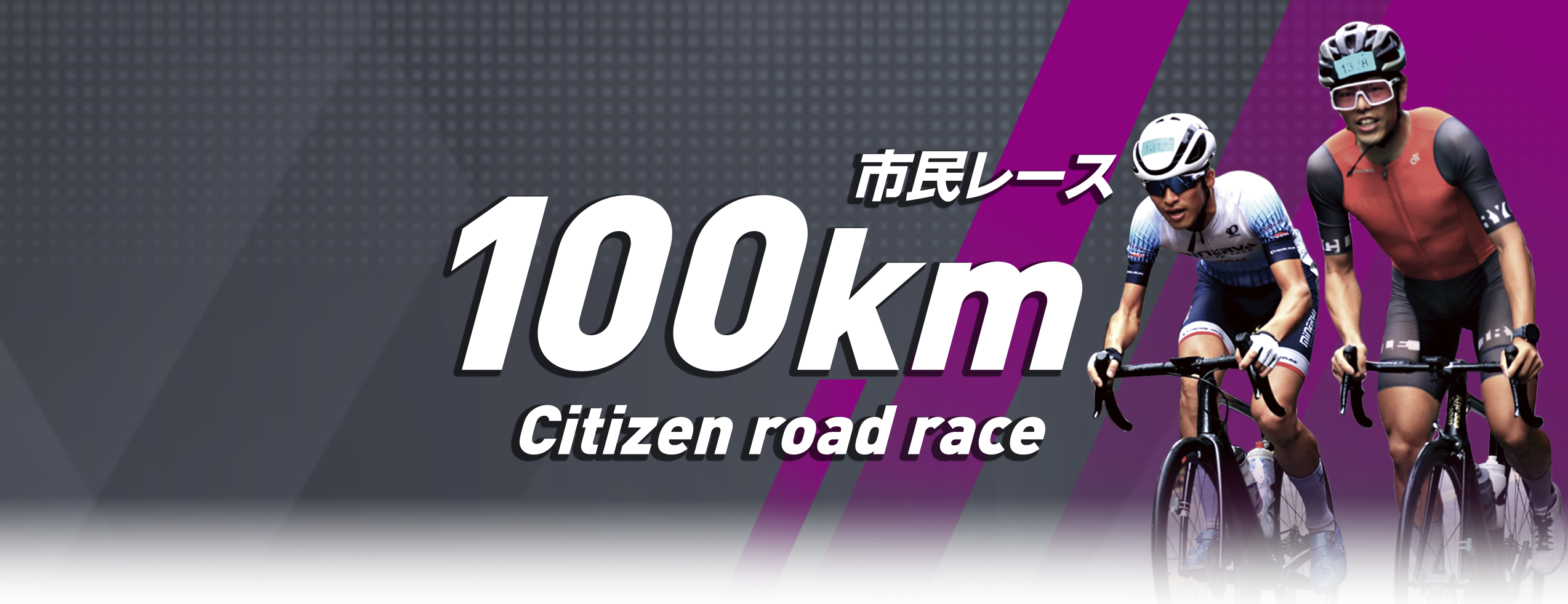 市民レース 100km