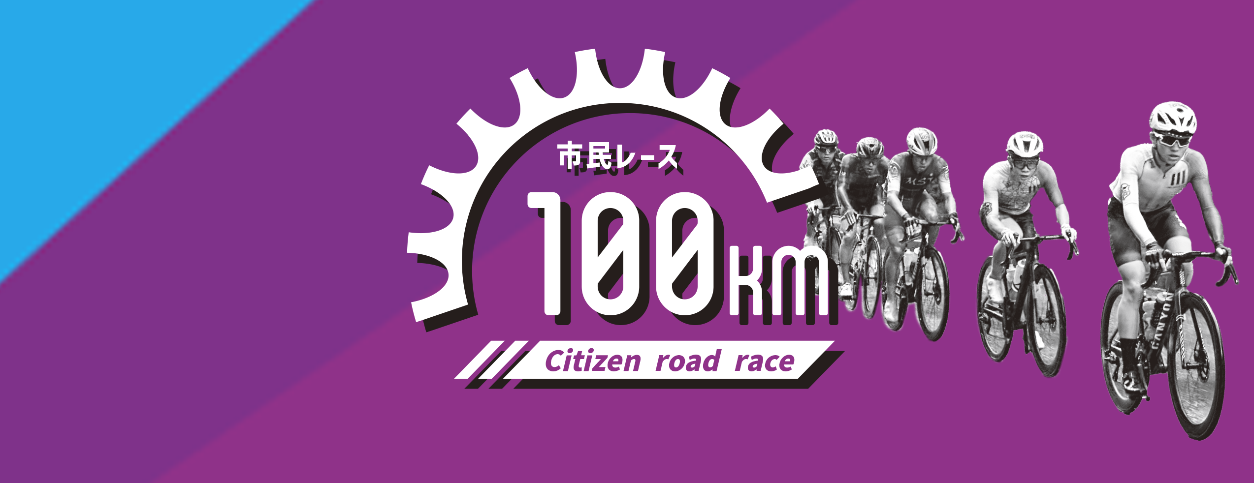 市民レース 100km
