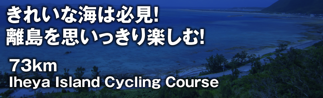 伊平屋島サイクリング