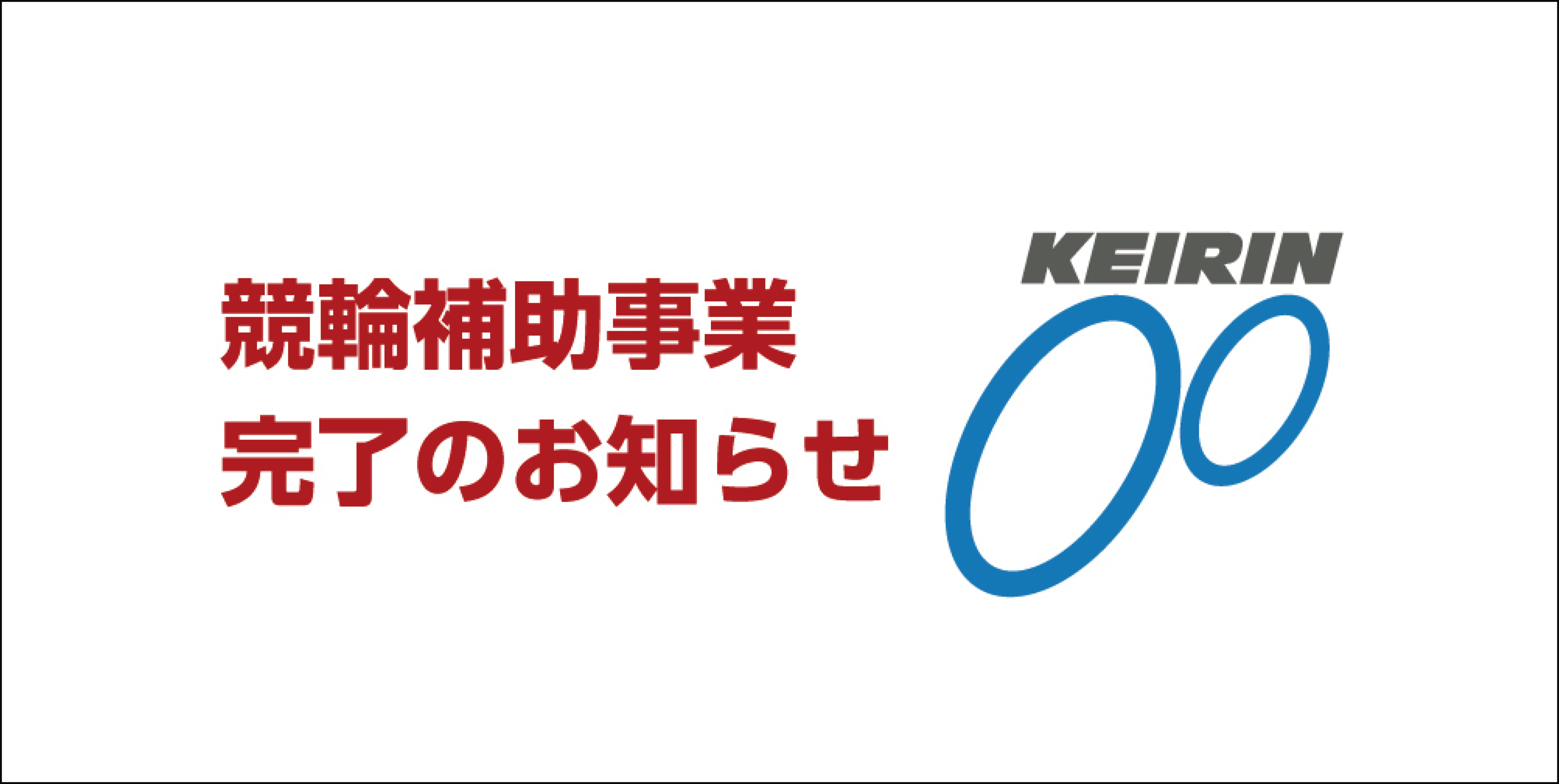 競輪補助事業完了のおしらせ